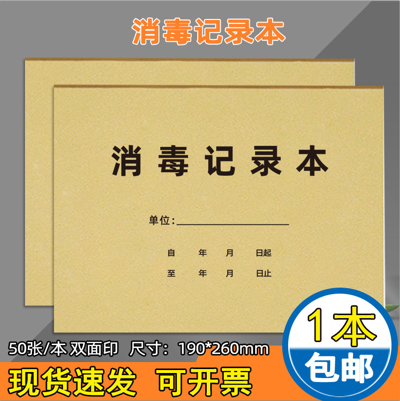 消毒记录本紫外线消毒