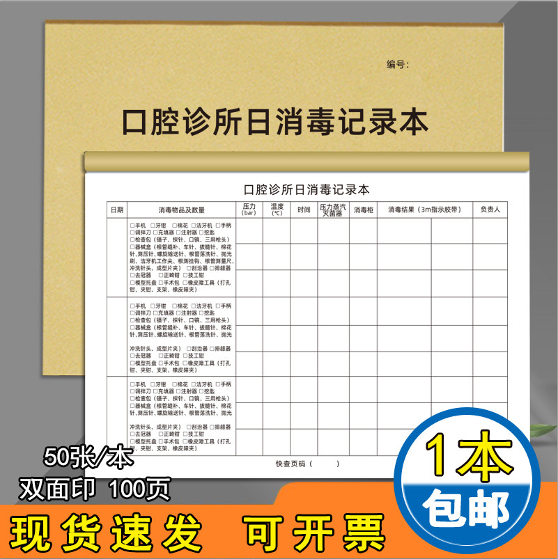 口腔诊所日消毒记录本医疗类