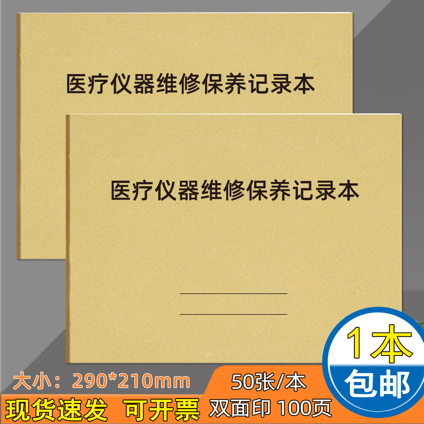 医疗仪器维修保养记录本