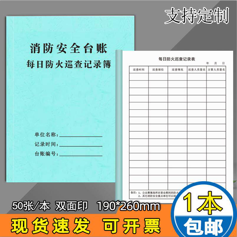 每日防火巡查记录簿消防台账定制