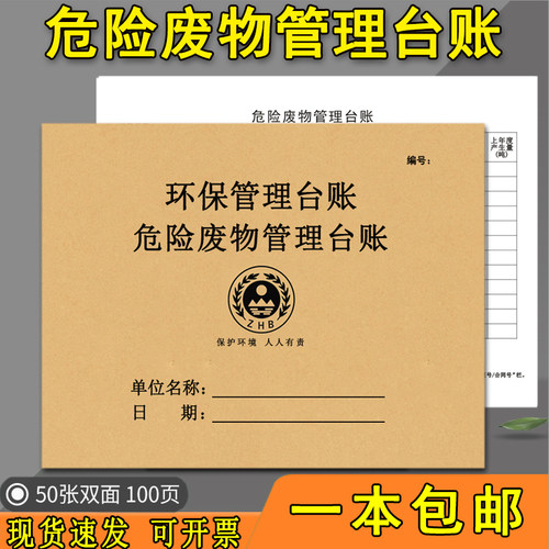 环保台账危险废物管理废气贮存本