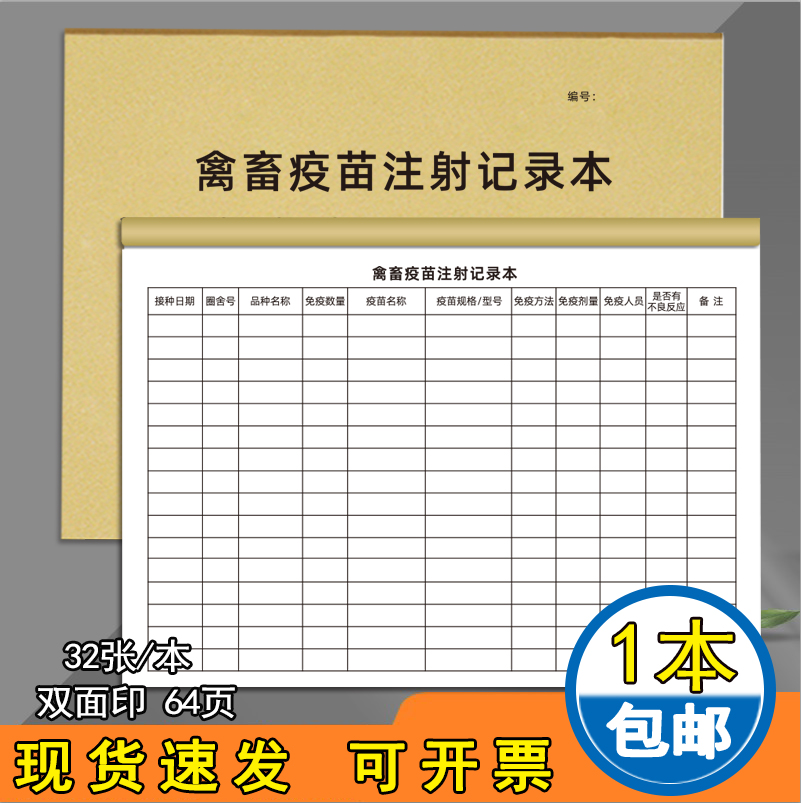 禽畜疫苗注射记录本防疫监测记录本农场鸡鸭猪养殖动物园家禽疫苗注射
