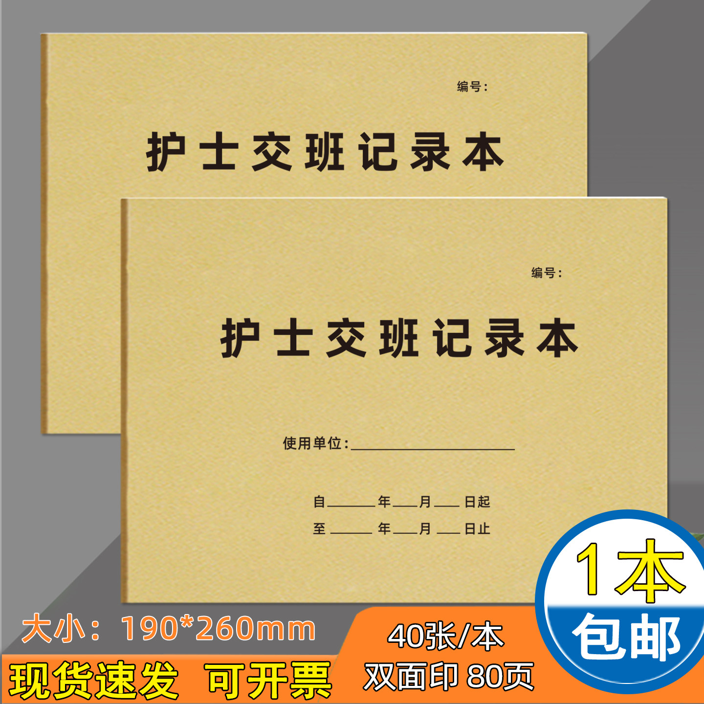 护士交班记录本医生交接登记簿