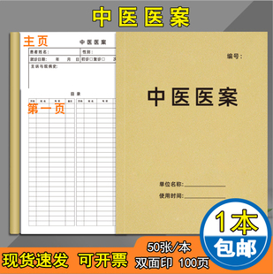 中医医案记录100页病人病历病案本中医药方记录本中医跟诊学习记录笔记医案本诊所病案登记诊所问诊记录本