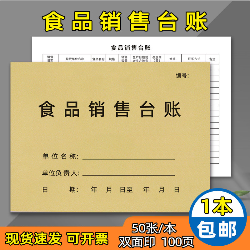 食品销售台账收支明细簿出入库本