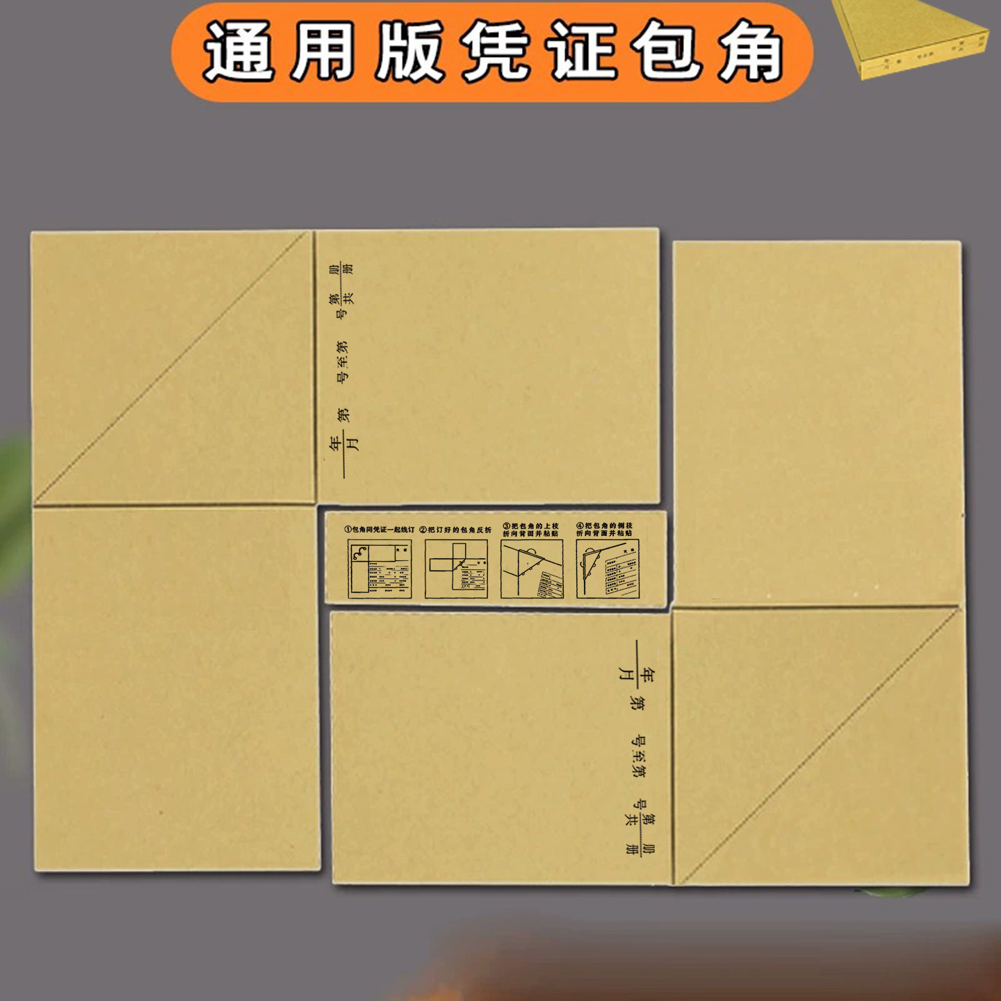 会计凭证包角纸牛皮纸定制