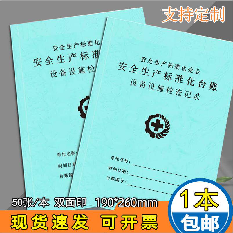 设施设施检查记录安全台账可定制