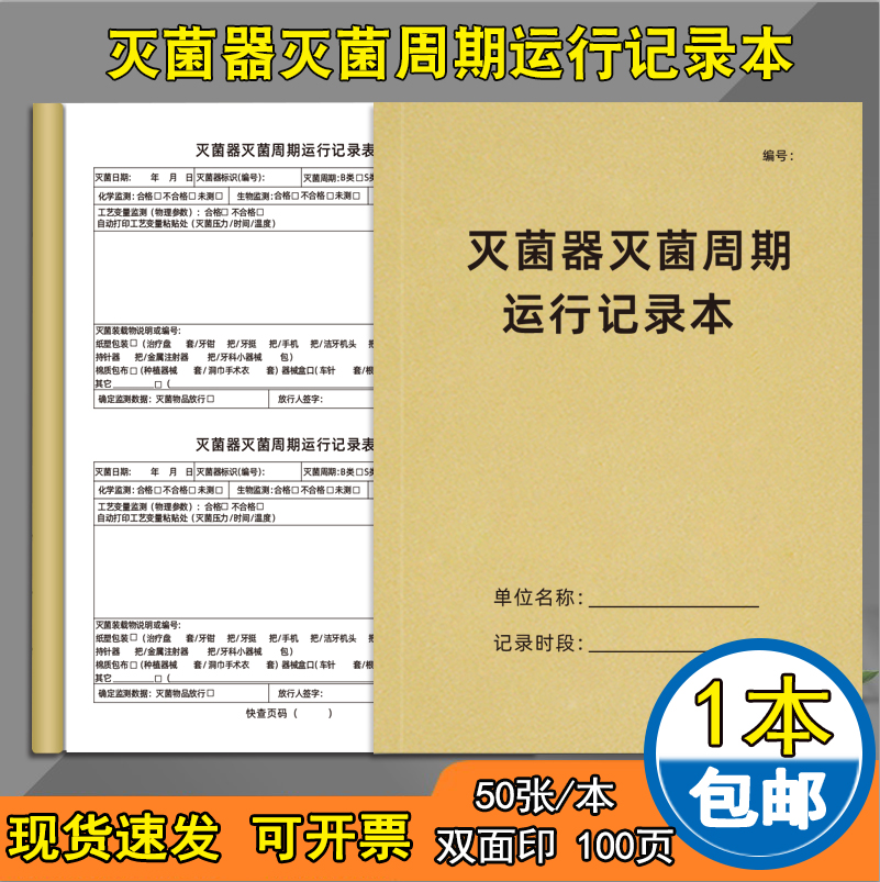 灭菌器灭菌周期运行记录本A4