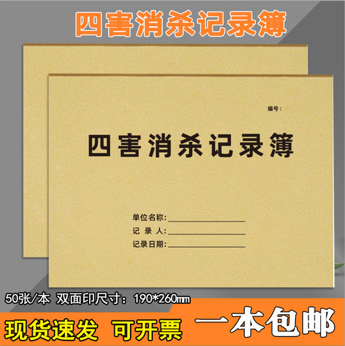 尊喻四害消杀记录本现货定制