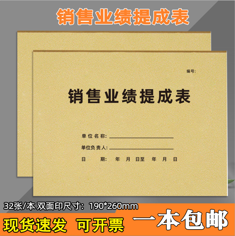 可定制销售业绩提成表