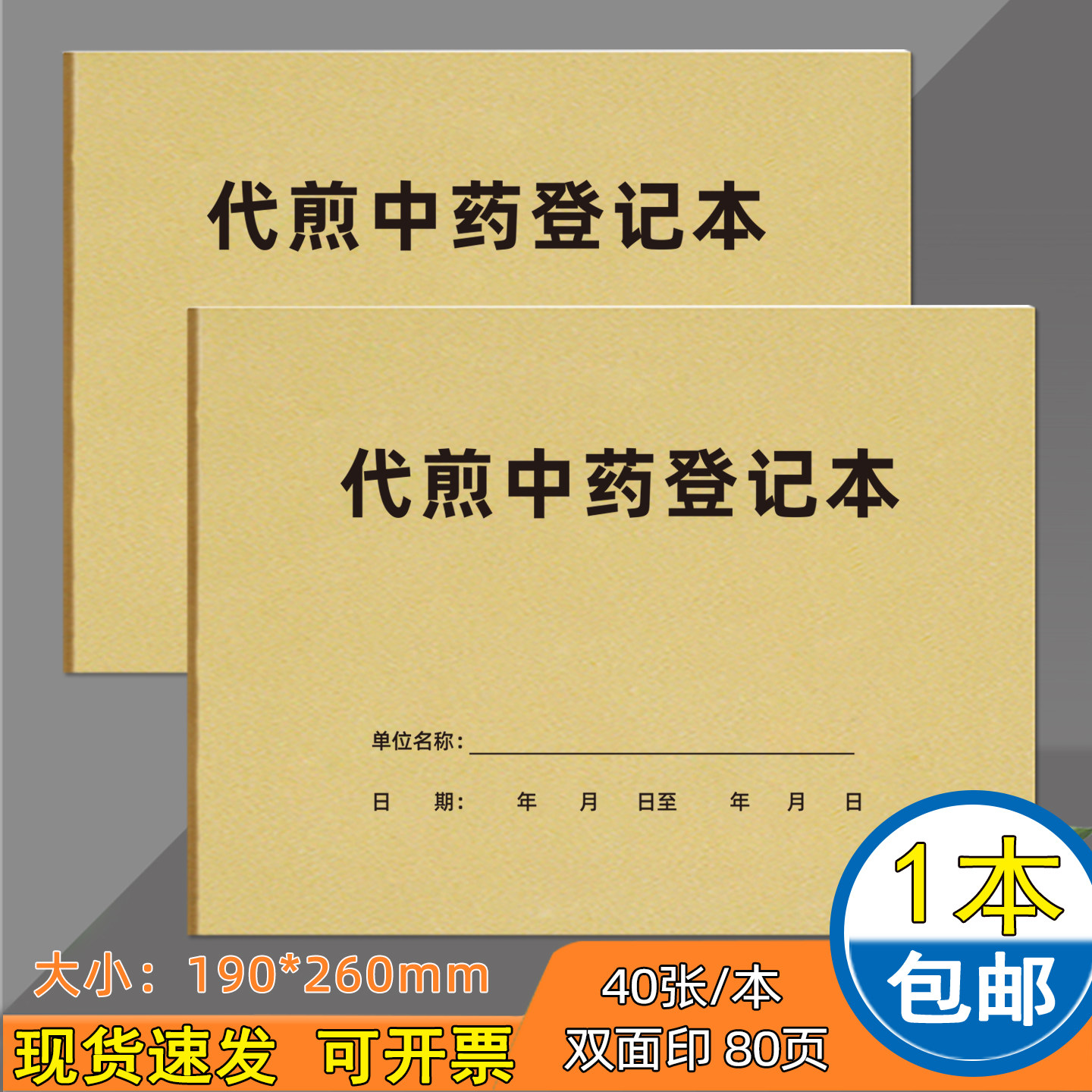 代煎中药登记本药房煎药登记簿