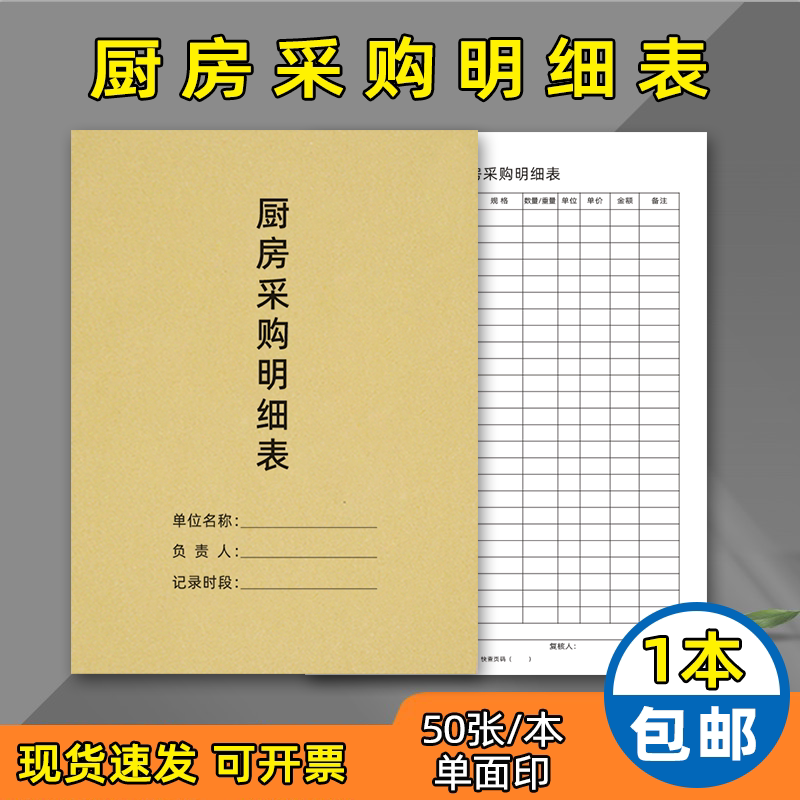 厨房采购明细表酒店酒楼饭堂每日采购记录本餐饮行业食品采购记录物资采购明细本登记本餐厅食物购买登记本