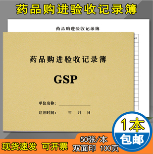 100页药品购进验收记录本医疗机构门诊药店药品登登记本记录药药品购进入库检查验收记录簿药品购买验收登记