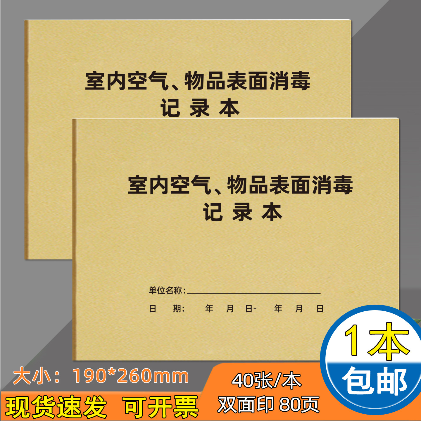 室空气物品表面消毒记录本紫外线