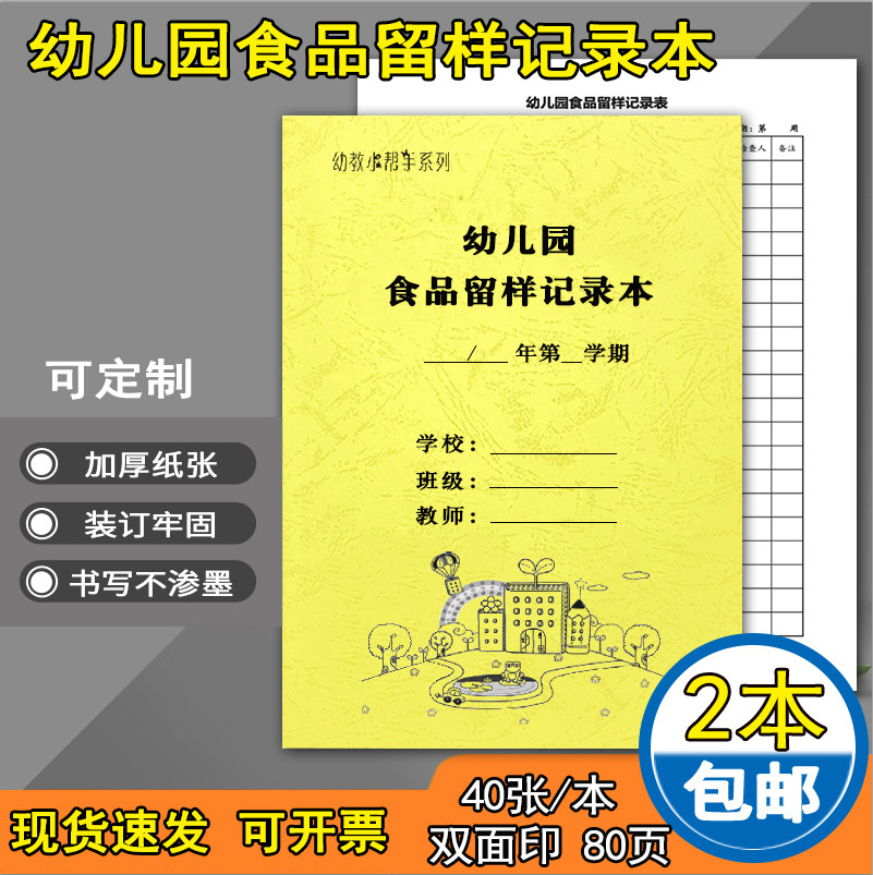 幼儿园食品留样记录本留样记录表台帐食品进货台账餐厨废弃物处理餐饮考勤晨检食品添加剂登记表餐具清洗消毒
