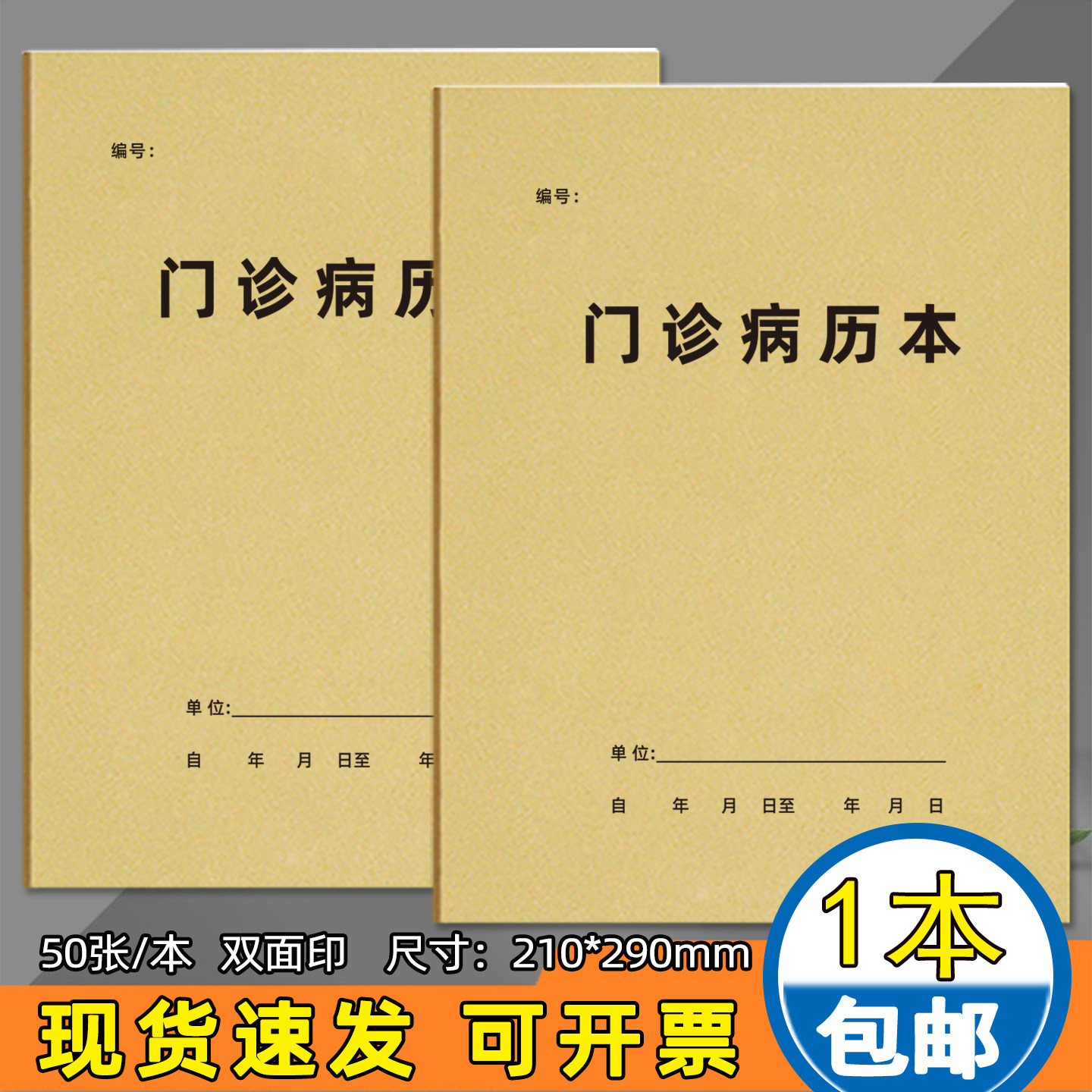 门诊病历本就诊病人登记本病历单