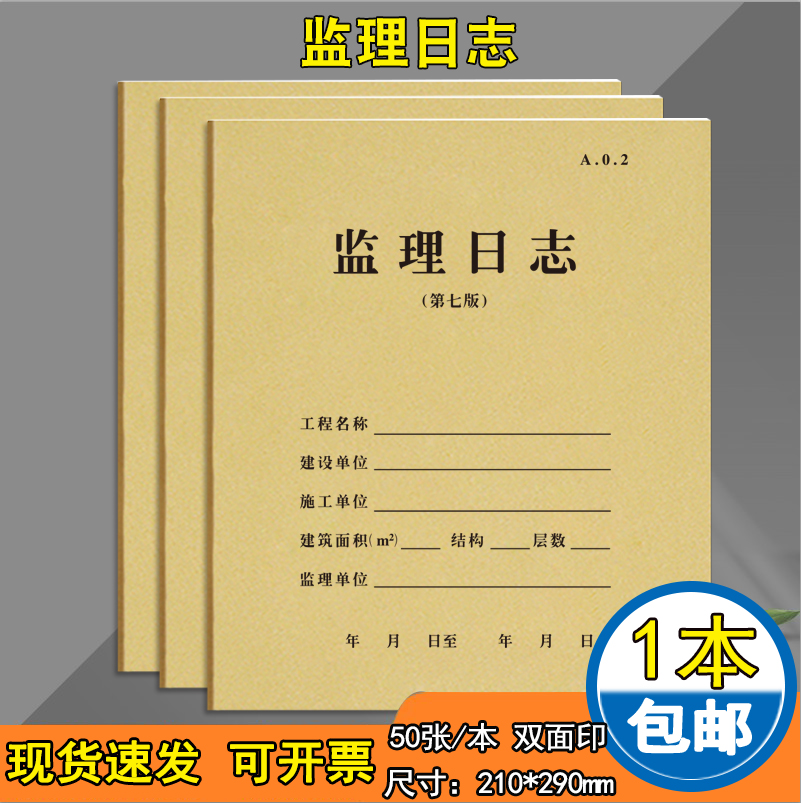 监理日志第六版修订版监理日志第七版50张双面 A4 施工日志安全日志日记工程施工记录本旁站监理日记本定制