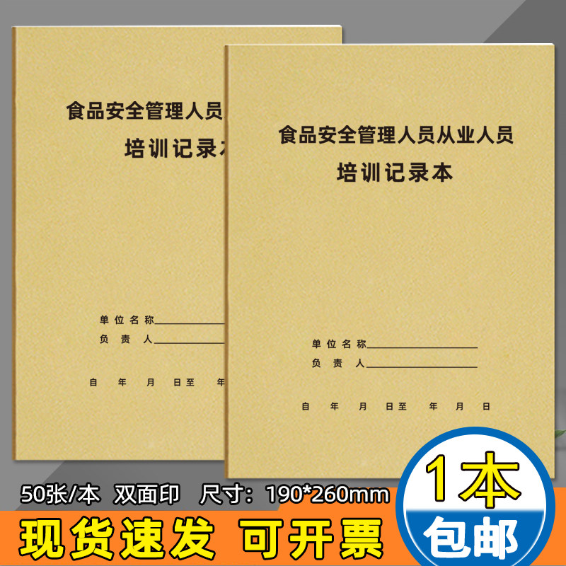 100页食品安全培训记录本从业人
