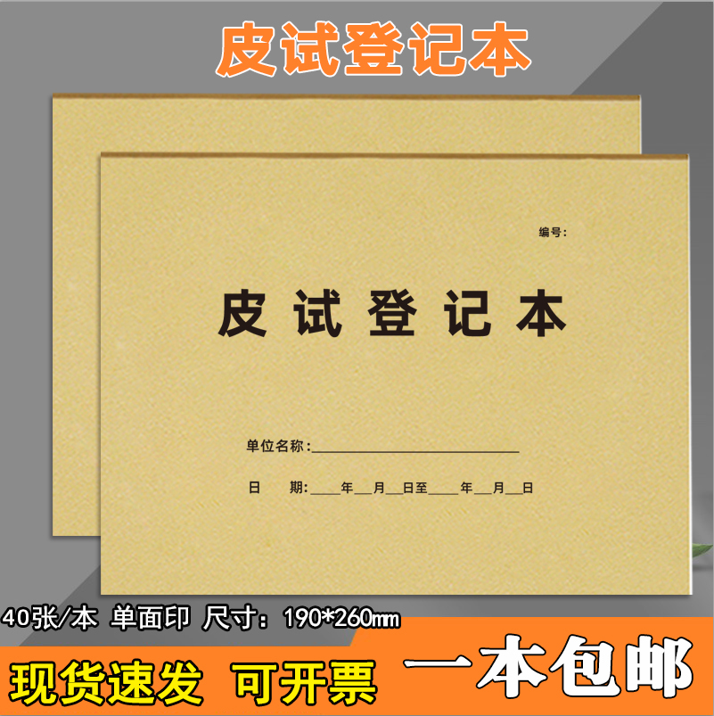 医院皮试登记本医疗机构可定制