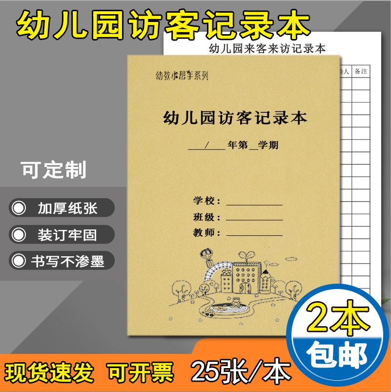 幼儿园访客记录本到访来客来访姓名事由离开接待登记情况表幼儿园常规管理手册系列 幼儿园来客访客记录