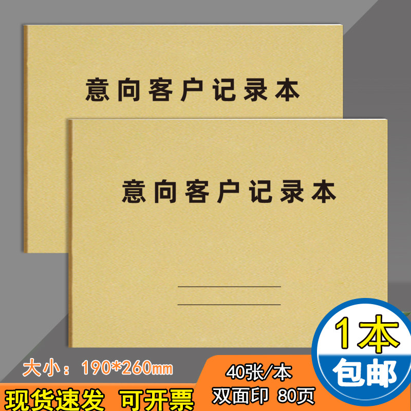 意向客户记录本客户登记本信息档案跟进记录本来电进店意向顾客信息登记本客户购买跟踪记录表客户进店可定制