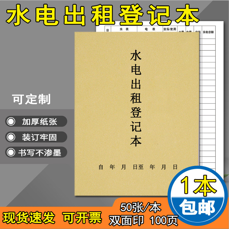 水电出租登记本房租出租屋中介