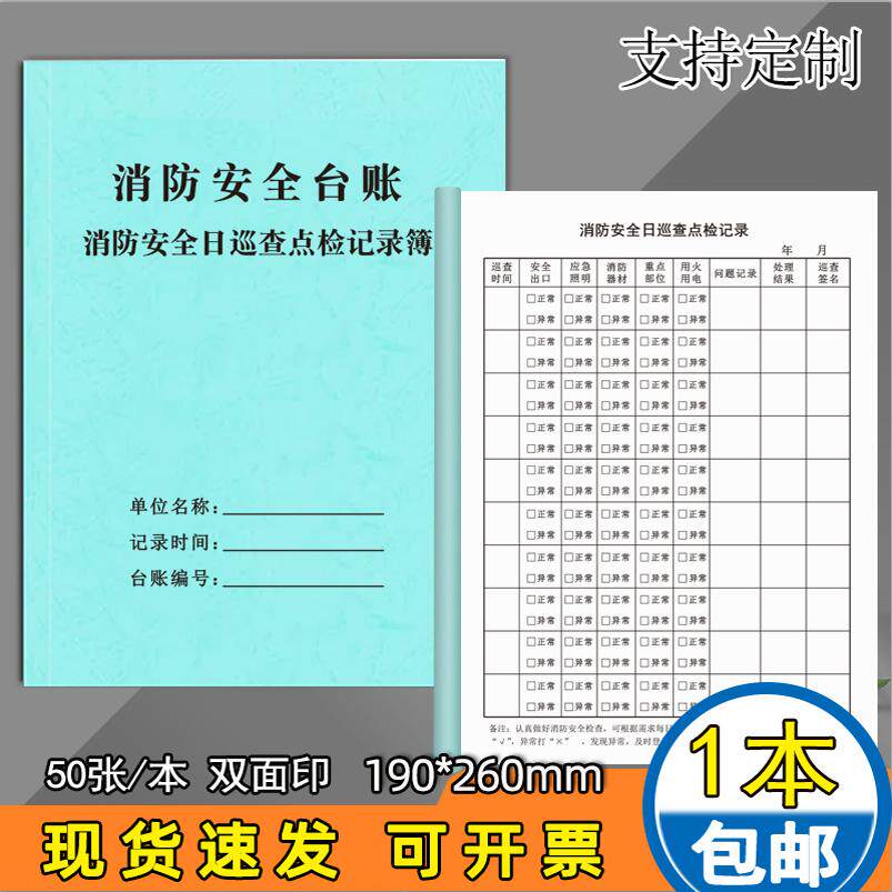 消防安全日巡查点检记录簿可定制