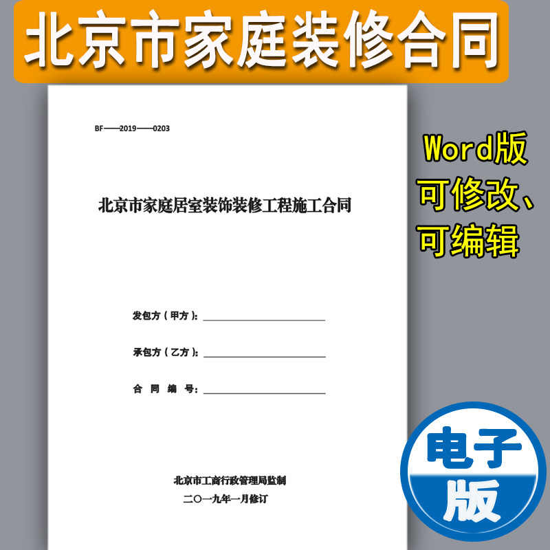 装饰装修电子版工程施工合同家庭