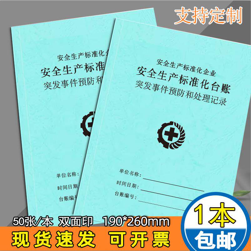 突发事件预防和处理记录本可定制