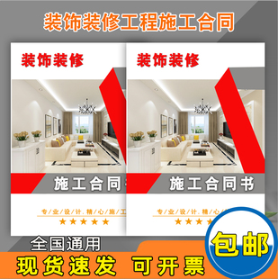 装饰装修工程施工合同书定制印刷家装室内公司签约工程协议合同全国通用个人房屋家庭装修合同书装修收据专用