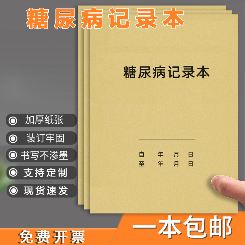 糖尿病记录本血压记录本血糖监测