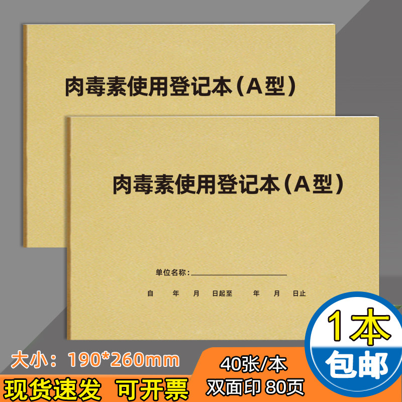 肉毒素使用登记本A型医疗机构消毒记录本二类精神药品使用登记本消毒用品购进登记表加厚现货可定制