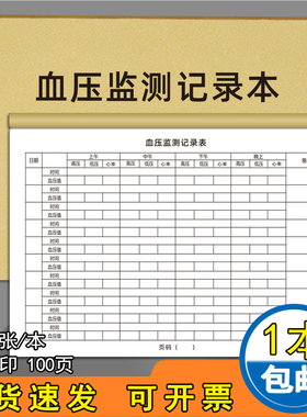 血压检测记录本自我监测记录表家用血糖孕妇随身检测记录手册健康数据检查登记本血糖血压检测表加厚可定制