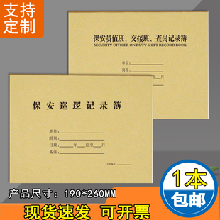 保安巡逻记录本交接记录表保安值班交班查岗记录簿登记册本巡逻检查门卫工作日志前台交接工作记录本台账本
