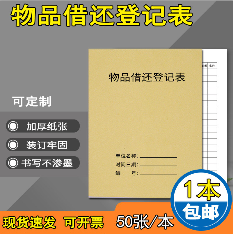物品借还登记表物品借出退还时间明细表通用企业单位物品借还记录本物品借还记录簿物品借还确认登记本