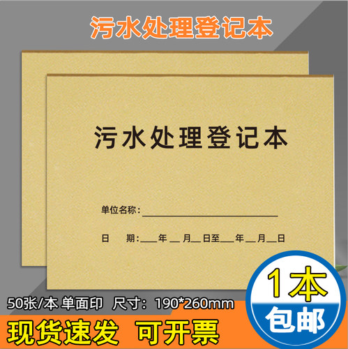医疗污水处理记录登记本医疗机构