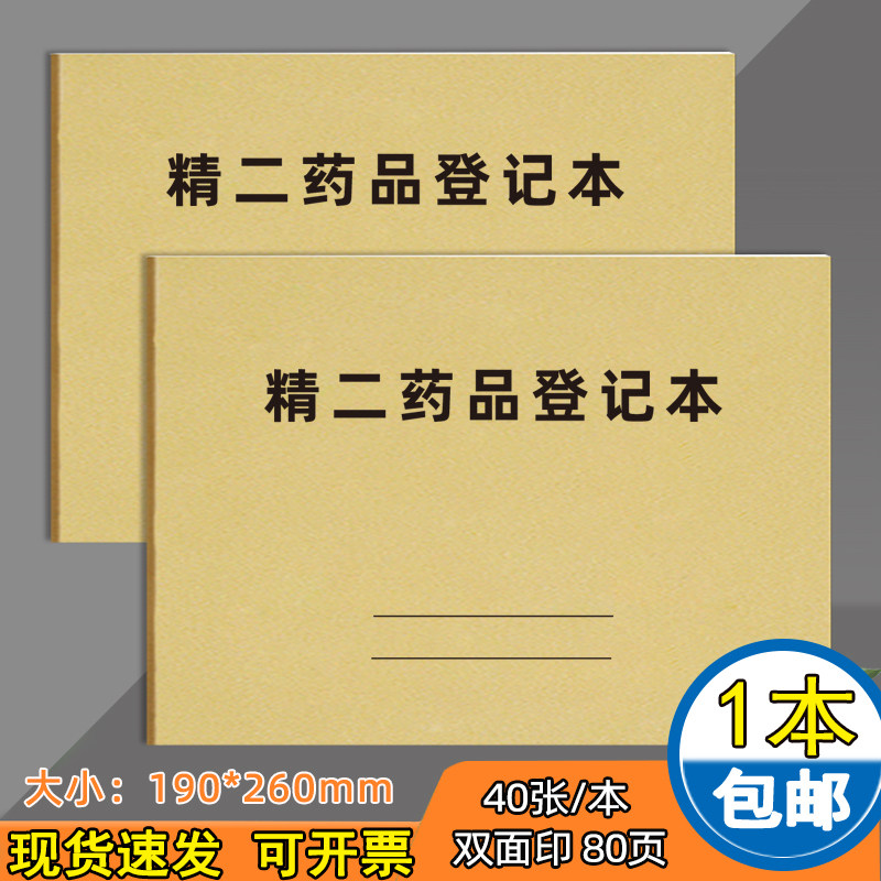 精二药品登记本二类处方麻醉使用登记本精神管理账册专用入库验收记录本薄医院毒麻麻醉采购使用记录本可定制