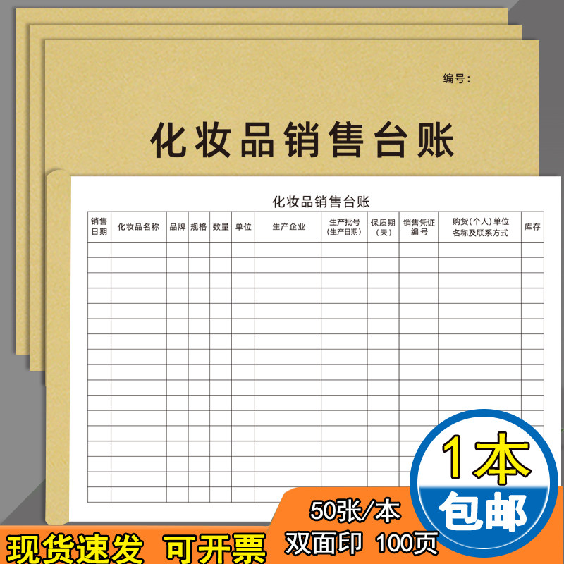 化妆品销售台账报表账本账册定制