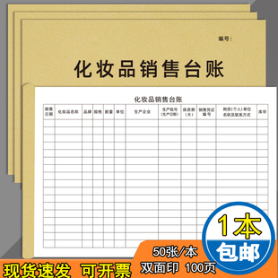 化妆品销售台账定制化妆品销售台账超市商场柜台美妆护肤品销售数量记录表化妆品进货明细表商场门店通用账本