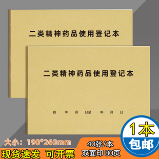 二类精神药品使用登记本麻醉精神药品处方登记表麻醉药品采购登记本医疗机构消毒记录本麻醉药品专账登记表
