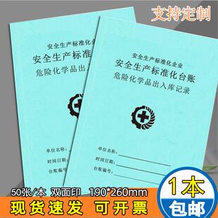 危险化学品出入库登记本安全生产标准化台账突发事件预防和处理记录本安全生产检查记录本加厚现货可定制