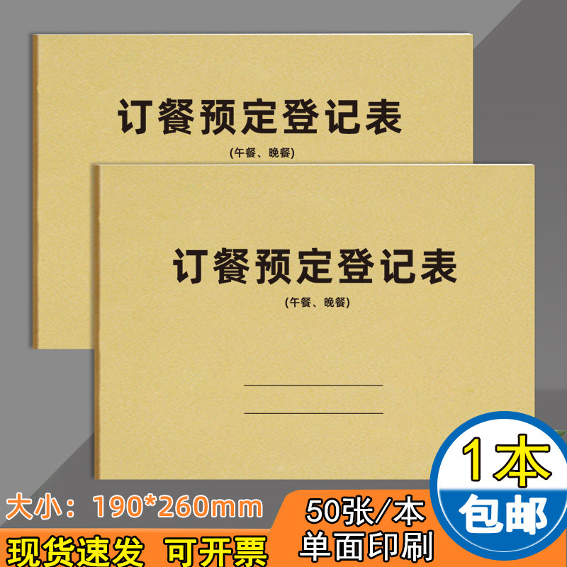 订餐预定登记表餐饮酒店酒楼订购中餐晚餐登记簿餐饮酒席定位订桌本酒