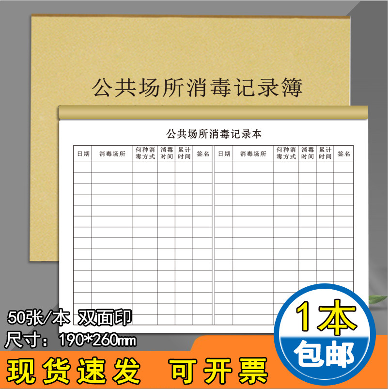 牛皮纸公共场所消毒记录本16K
