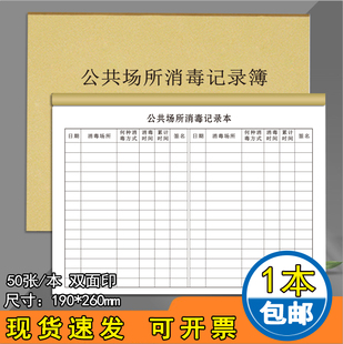 公共场所消毒记录本用具物体表面清洗消毒记录本场所消毒娱乐场所营业日志本温度湿度登记簿可定制定做