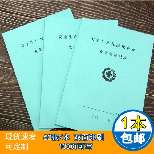 安全会议记录本安全台账安全生产台账管理消防台账生产检查记录本会议教育培训隐患整改劳保用品突发事件记录