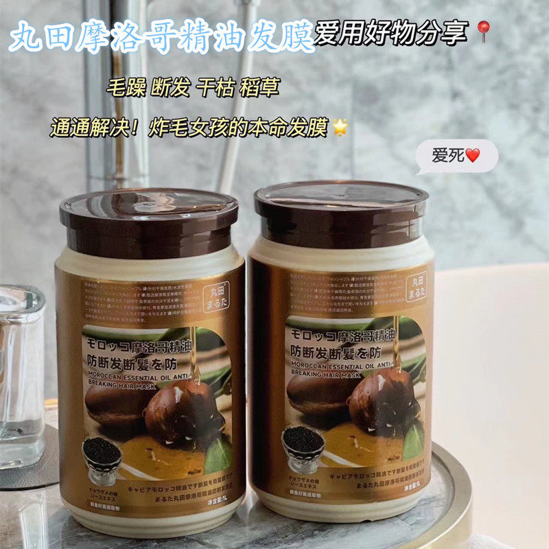 丸田摩洛哥精油发膜护发素