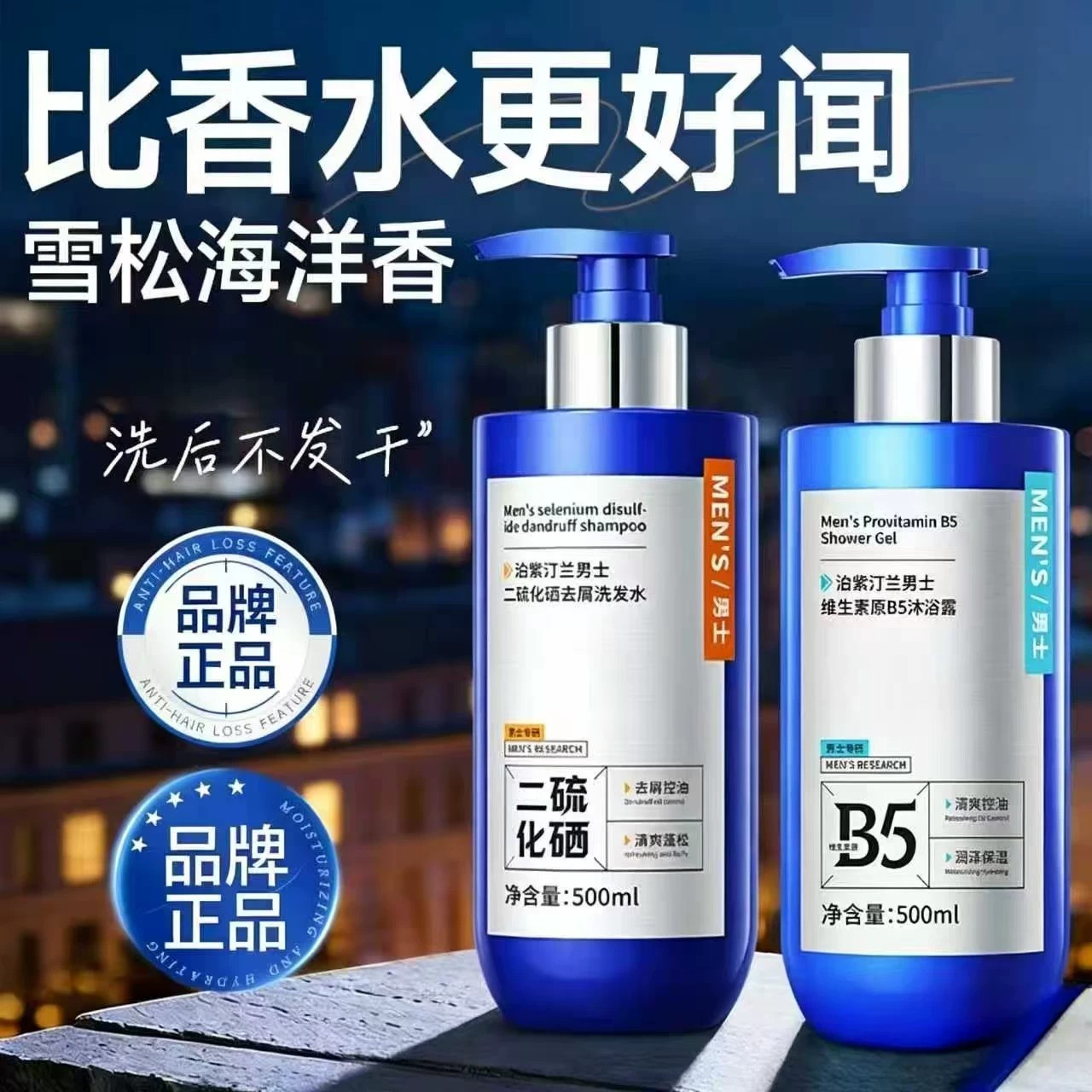 泊紫汀兰男士二硫化硒去屑套装