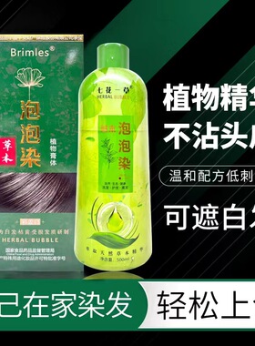 Brimles泡泡染发七花一草一洗黑植物天然不沾头皮养发护发黑发膏