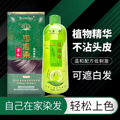 brimles必美丝植物泡泡染不刺激