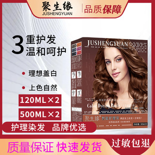 聚生缘染发剂自然黑盖白发光泽护发流行多色可选无刺激专业染发膏